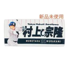 村上宗隆 副キャプテンマーク フェイスタオル つば九郎 55 つばみヤクルト