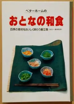 ベターホームのおとなの和食