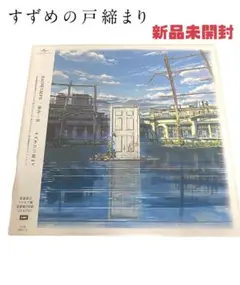2025年最新】すずめの戸締まり サントラの人気アイテム - メルカリ
