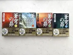 『蒼穹の昴』　全4巻　浅田次郎著