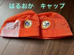 ゆう様はるおか　キャップ9級