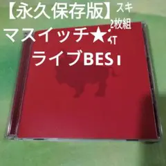 【貴重音源保存版】スキマスイッチ　2枚組ライブBEST★