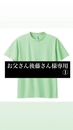 お父さん後藤さん様　①