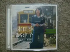 本田路津子 ゴールデン☆ベスト GOLDEN BEST CD ２枚組 帯付き