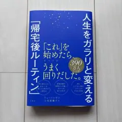人生をガラリと変える「帰宅後ルーティン」　19
