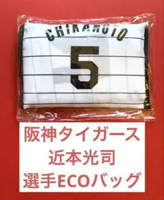 【新品未開封】近本光司　阪神タイガース　選手ECOバッグ