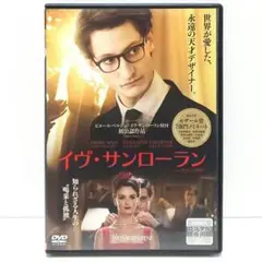 イヴ・サンローラン DVD 映画 ジャレル・レスペール ピエール・ニネ