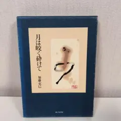 月は喰らく砕けて 加藤光治 新潮社