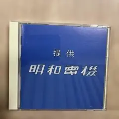 明和電機/提供 明和電機