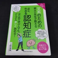 やさしくわかる! 文系のための東大の先生が教える　 よくわかる認知症