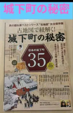 城下町の秘密 35 完全保存版