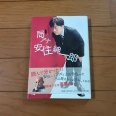 局アナ安住紳一郎