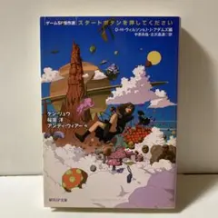 スタートボタンを押してください ゲームSF傑作選　T10