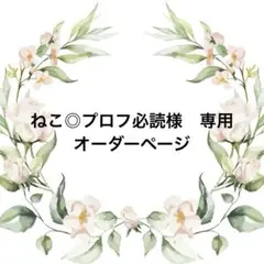 ねこ◎プロフ必読様　専用　オーダーページ