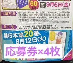 週刊少年マガジン 36・37合併号 黒岩メダカに私の可愛いが通じない応募券×4枚