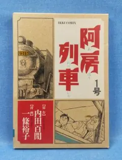 2025年最新】阿房列車 一條 裕子の人気アイテム - メルカリ