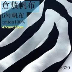 S339　0821-11　倉敷帆布　113cm×47cm　6号帆布　ゼブラ柄
