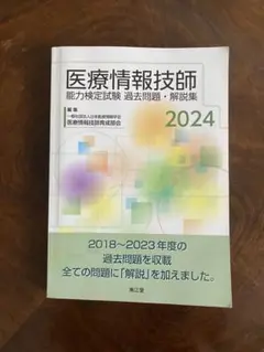 医療情報技師能力検定試験 過去問題・解説集2024 医療情報技師能力検定試験過去問題・解説集2022: 書籍／南江堂