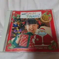【最終値下げ】《希少》CD ひとりでできるもん!はじめてのクリスマス