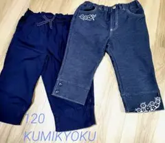 KUMIKYOKU ボトムス 120 M 綿ネイビー&デニム