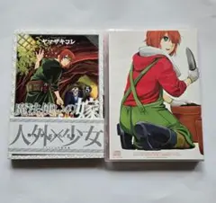 魔法使いの嫁　1〜18巻 セット　未開封あり　特装版　限定版　初回限定版 特装版 魔法使いの嫁 18巻(アニメBD付) (ブレイドコミックス