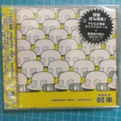 ['07年見本盤CD] やわらか戦車 YAWARAKA TANKリワーク 未開封