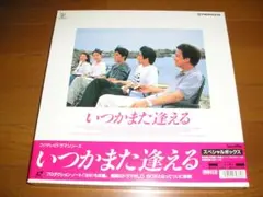 いつかまた逢える　DVD 全5巻　全巻セット Amazon.co.jp: いつかまた逢える DVD-BOX : 福山雅治, 桜井幸子