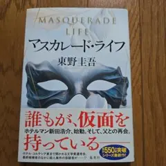 マスカレード・ライフ