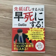 先延ばしする人は早死にする! メンタリストDaiGo