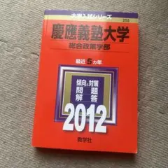 慶應義塾大学 総合政策学部 2012