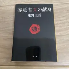 容疑者Xの献身