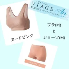Viage Air ヴィアージュエアー ナイトブラ&ショーツ［ヌードピンク］M