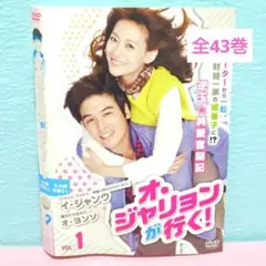 「オ・ジャリョンが行く!」DVD 全43巻完結セット 韓国ドラマ レンタル落ち