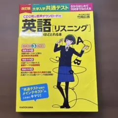 CD2枚&音声ダウンロード付 改訂版 大学入学共通テスト 英語[リスニング]の…