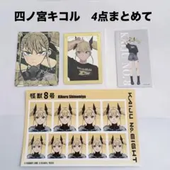 極美品【怪獣8号】四ノ宮キコル/グッズ4点セット