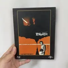 恐怖のメロディ 【Blu-ray】