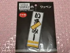 ( ソフトバンクホークス 今宮健太 千社札ワッペン いまみー ユニフォーム )