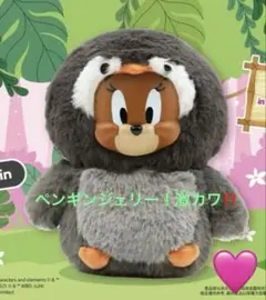 トムアンドジェリー 動物コスプレ ぬいぐるみ ペンギンのみ