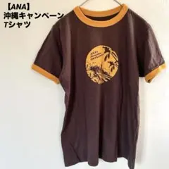 【ANA】 沖縄キャンペーン　リンガー　Tシャツ　　バックプリント ブラウン