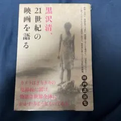 黒沢清、21世紀の映画を語る
