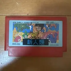 新人類 ハドソン ファミコンソフト