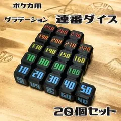 【ポケカ用】グラデーション 連番ダメカンダイス