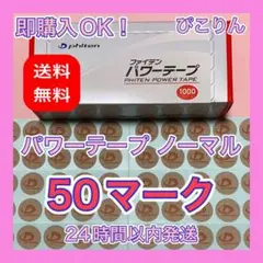 ファイテン パワーテープ ノーマル 50マーク 筋肉痛・肘痛