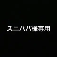 スニパパ様専用