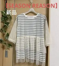 新品SEASON REASON チュール重ねボーダーチュニック チュールポワン袖