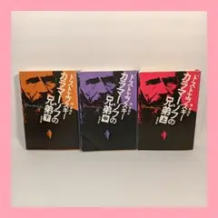 カラマーゾフの兄弟 上　中　下