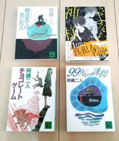 ミステリー文庫本４冊