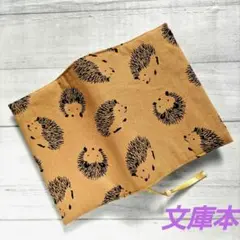 ハリネズミ柄のブックカバー　文庫本　新品　木綿100%　茶色　ハンドメイド