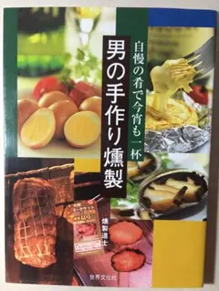 男の手作り燻製 自慢の肴で今宵も一杯 世界文化社