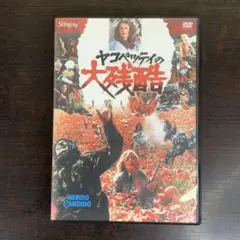 ヤコペッティの大残酷 DVD 洋画 映画 1974 グァルティエロ・ヤコペッティ
